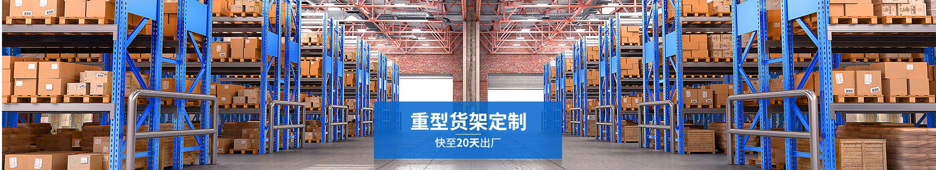 森沃倉儲重型貨架定制，快至20天出廠